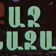 Քաջ Նազար Ռեժ Ռոբերտ Սահակյանց 1980Թ
