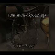 Лсп Коктейль Speed Up