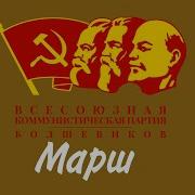 Марш Лдпр Но Если Бы Написан Был При Сталине Марш Вкп Б