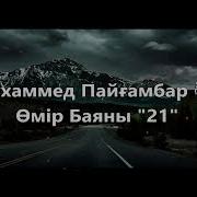 Мұхаммед Пайғамбар ﷺ Өмір Баяны 21
