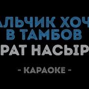 Мурат Насыров Мальчик Хочет В Тамбов Караоке