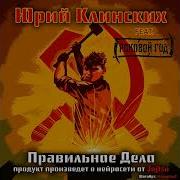 Юрий Клинских Feat Роковой Год Правильное Дело Ai Cover