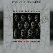 Юрий Шевчук Разговор О Войне