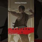 Шавкунов Бастард