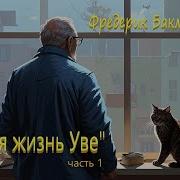 Аудиокнига Вторая Жизнь Уве