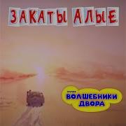 А Закаты Алые Волшебники Двора