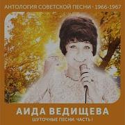 Гуси Гуси Аида Ведищева