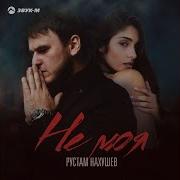 Рустам Нахушев Не Моя Сентябрь 2021