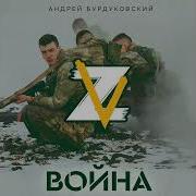 Война Андрей Бурдуковский