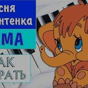 Песенка Мамонтенка На Пианино
