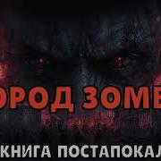 Постапокалипсис Зомби Апокалипсис Аудиокники