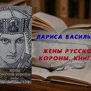 Лариса Васильева Жены Русской Короны