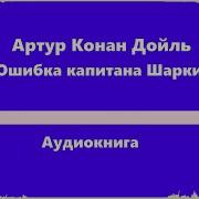 Ошибка Капитана Шарки