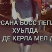 Дала Декъал Йойла Хьо Йинчу Денца Линда