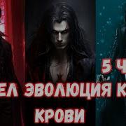 Марвел Эволюция Клана Крови 5 Часть