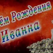 С Днём Рождения Иванна