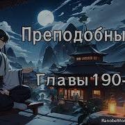 Преподобный Гу Аудиокнига С Главы 190