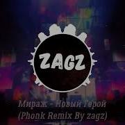 Мираж Новый Герой Phonk Remix