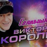 Солнешко Виктор Королёв