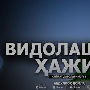 Видолашув Абдуллох Домла