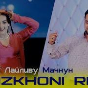 Азизхони Ризо 2021 Лайливу Маҷнун