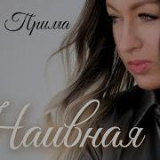 Ирина Прима Наивная
