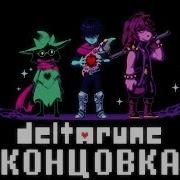 Шокирующая Концовка Deltarune Прохождение Андертейл Секреты Пасхалки Санс Финал Undertale Ending 2