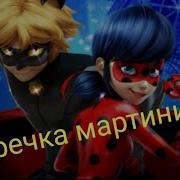 Клип Леди Баг И Супер Кот На Песню Гречка