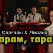 Сергазы Айдана Тарам