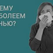Почему Люди Болеют