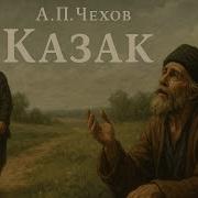 А П Чехов Казак Читает Андрей Кабилов