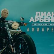 Авиарежим Ночные Снайперы