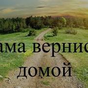 Мама Вернись Домой Рассказ