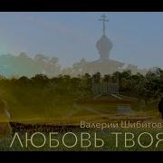 Шибитов Любовь Твоя