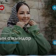 Абысындар Музыка Скачать