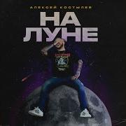 На Луне Алексей Костылев