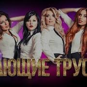 Поющие Трусы Сборник Песен