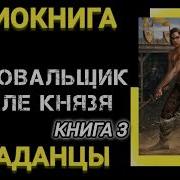 Фехтовальщик В Теле Князя 3