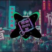 长科精选全中文上头旋律 串烧嗨曲 高士其