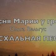 Песня Марии У Гроба