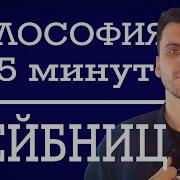 Лейбниц Монадология