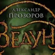 Аудио Книга Ведьмина Река