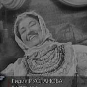 Памяти Лидии Руслановой