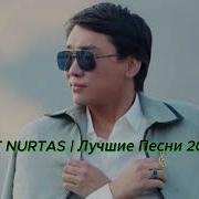 Новые Песни Кайрата Нуртаса 2024