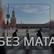 Знаю Наверно Поэт Без Мата