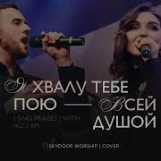 Я Хвалу Тебе Пою Господь Минус