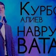 Курбони Али Хар Рузи Ватан