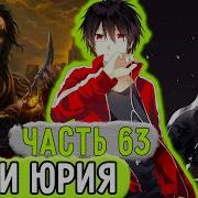 Обновлённый Мир 63 Озвучка Фанфика