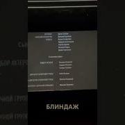 Музыка Из Фильма Блиндаж