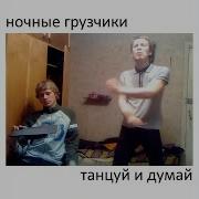 Ночные Грузчики Я Ненавижу Таких Людей